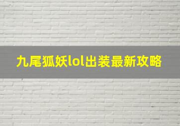 九尾狐妖lol出装最新攻略