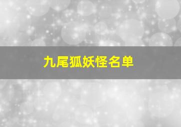 九尾狐妖怪名单