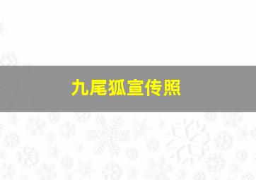 九尾狐宣传照