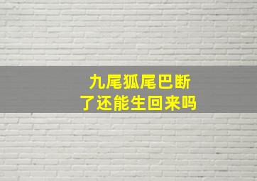 九尾狐尾巴断了还能生回来吗