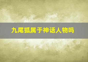 九尾狐属于神话人物吗