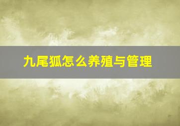 九尾狐怎么养殖与管理