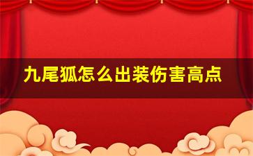 九尾狐怎么出装伤害高点