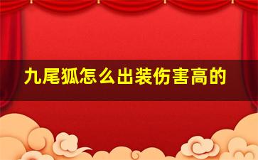 九尾狐怎么出装伤害高的