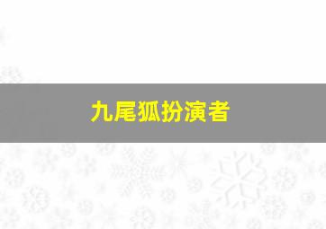 九尾狐扮演者