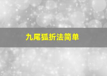 九尾狐折法简单