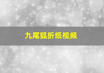 九尾狐折纸视频