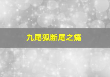 九尾狐断尾之痛