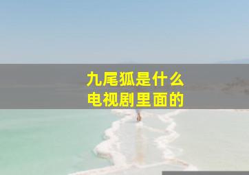 九尾狐是什么电视剧里面的