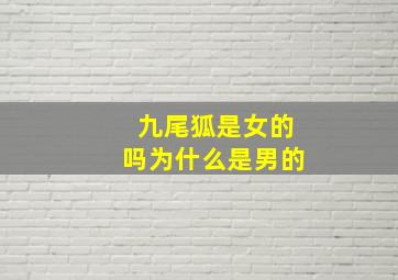 九尾狐是女的吗为什么是男的