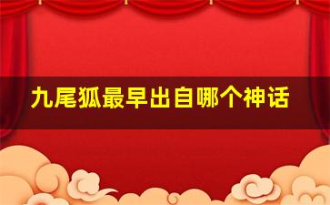 九尾狐最早出自哪个神话