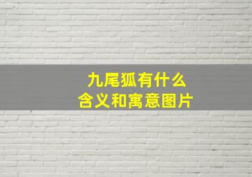 九尾狐有什么含义和寓意图片