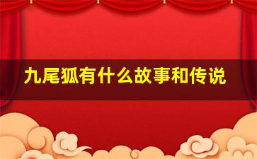 九尾狐有什么故事和传说