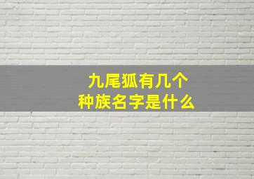 九尾狐有几个种族名字是什么