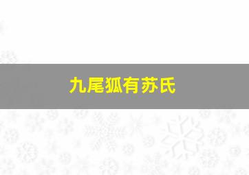 九尾狐有苏氏