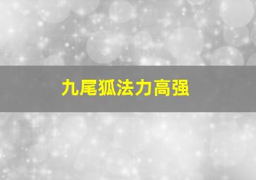 九尾狐法力高强