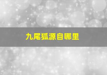 九尾狐源自哪里