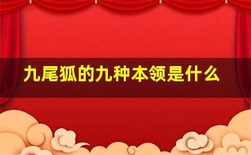 九尾狐的九种本领是什么