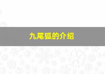 九尾狐的介绍