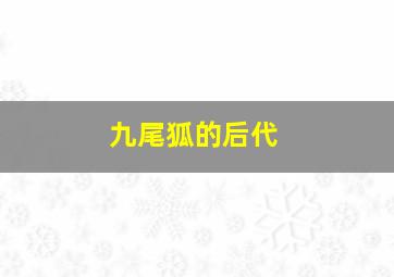 九尾狐的后代