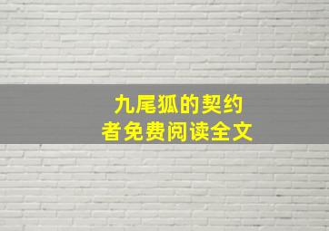 九尾狐的契约者免费阅读全文