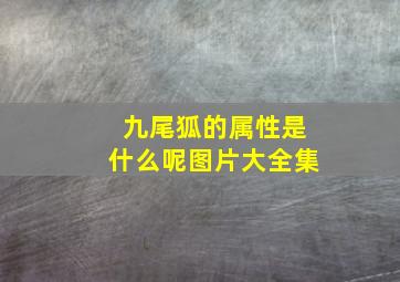 九尾狐的属性是什么呢图片大全集