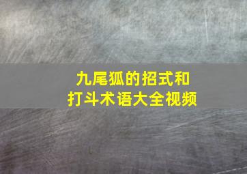 九尾狐的招式和打斗术语大全视频