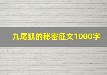 九尾狐的秘密征文1000字