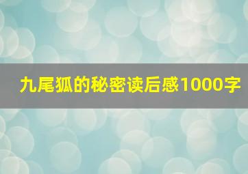 九尾狐的秘密读后感1000字