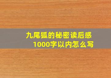 九尾狐的秘密读后感1000字以内怎么写