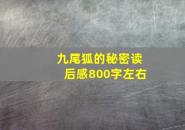 九尾狐的秘密读后感800字左右