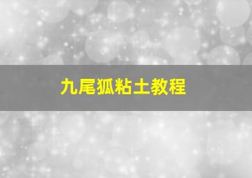 九尾狐粘土教程