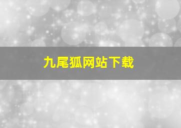 九尾狐网站下载