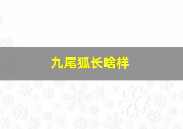 九尾狐长啥样