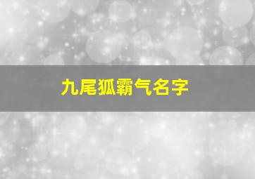 九尾狐霸气名字