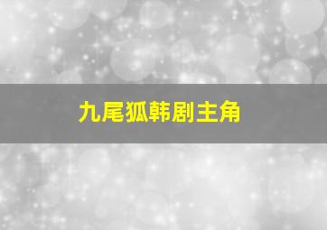 九尾狐韩剧主角