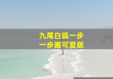 九尾白狐一步一步画可爱版