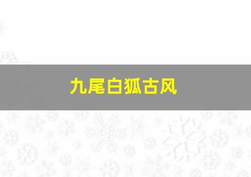 九尾白狐古风