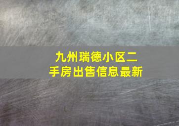 九州瑞德小区二手房出售信息最新