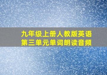 九年级上册人教版英语第三单元单词朗读音频