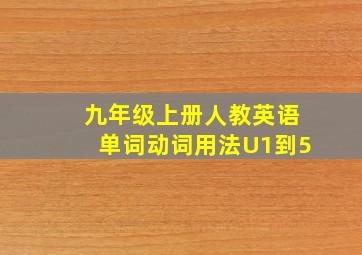 九年级上册人教英语单词动词用法U1到5