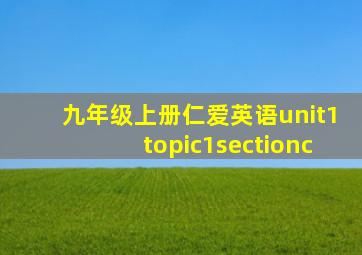 九年级上册仁爱英语unit1topic1sectionc