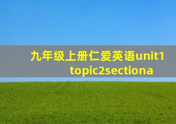 九年级上册仁爱英语unit1topic2sectiona