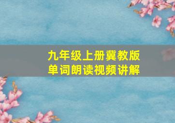 九年级上册冀教版单词朗读视频讲解