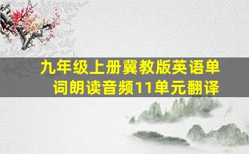 九年级上册冀教版英语单词朗读音频11单元翻译