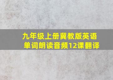 九年级上册冀教版英语单词朗读音频12课翻译