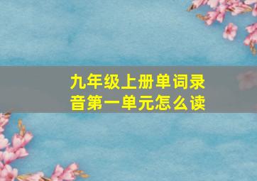 九年级上册单词录音第一单元怎么读