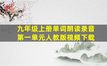 九年级上册单词朗读录音第一单元人教版视频下载