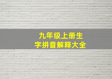 九年级上册生字拼音解释大全