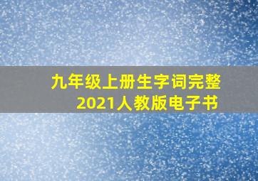 九年级上册生字词完整2021人教版电子书